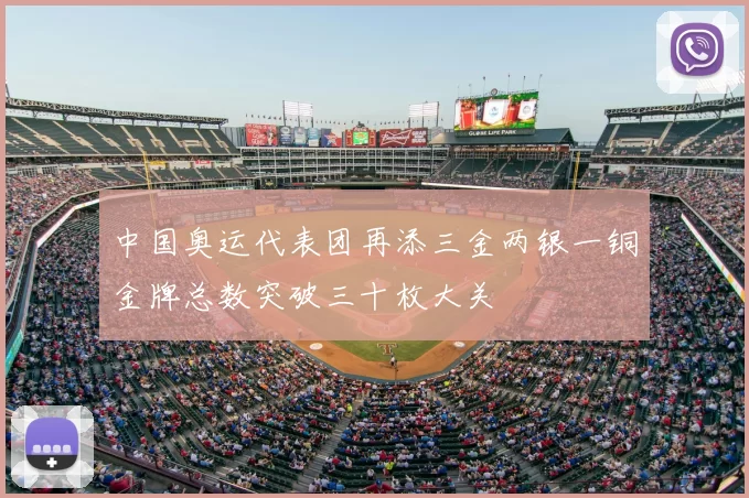 中国奥运代表团再添三金两银一铜金牌总数突破三十枚大关