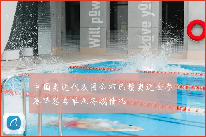 中国奥运代表团公布巴黎奥运会参赛阵容名单及备战情况