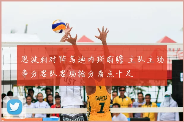 恩波利对阵乌迪内斯前瞻 主队主场争分客队客场抢分看点十足