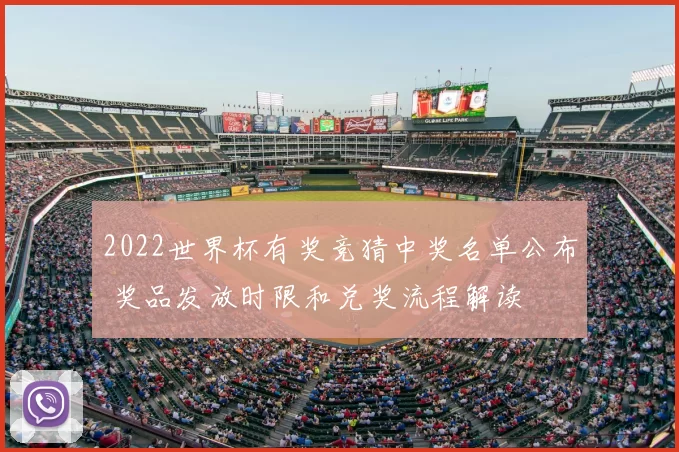 2022世界杯有奖竞猜中奖名单公布 奖品发放时限和兑奖流程解读