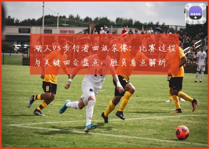 湖人vs步行者回放录像：比赛过程与关键回合盘点，胜负看点解析
