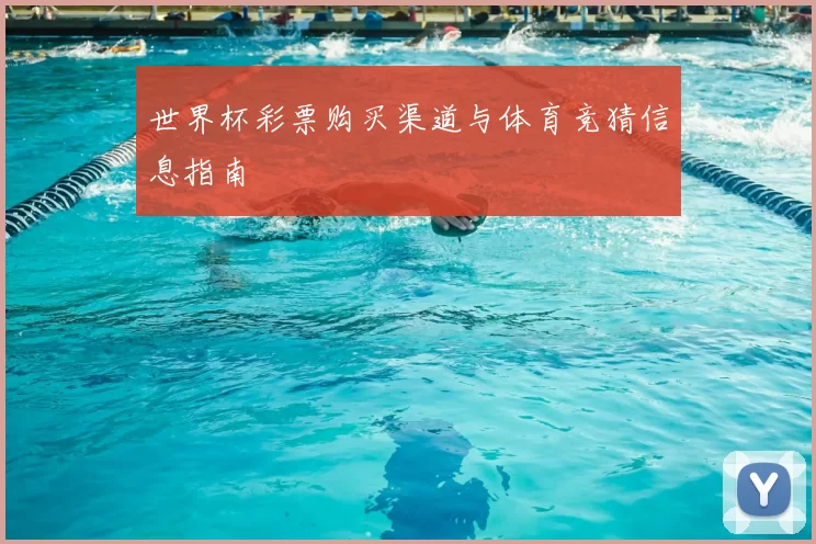 世界杯彩票购买渠道与体育竞猜信息指南