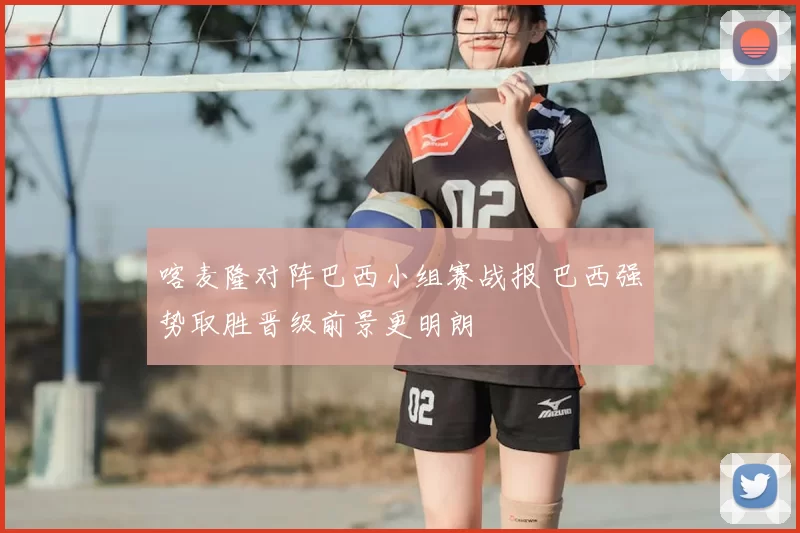 喀麦隆对阵巴西小组赛战报 巴西强势取胜晋级前景更明朗