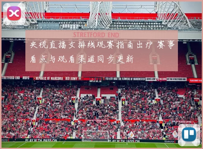 央视直播女排线观赛指南出炉 赛事看点与观看渠道同步更新