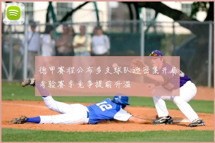 德甲赛程公布多支球队迎密集开局考验赛季竞争提前升温