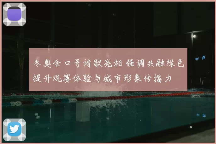 冬奥会口号诗歌亮相 强调共融绿色提升观赛体验与城市形象传播力