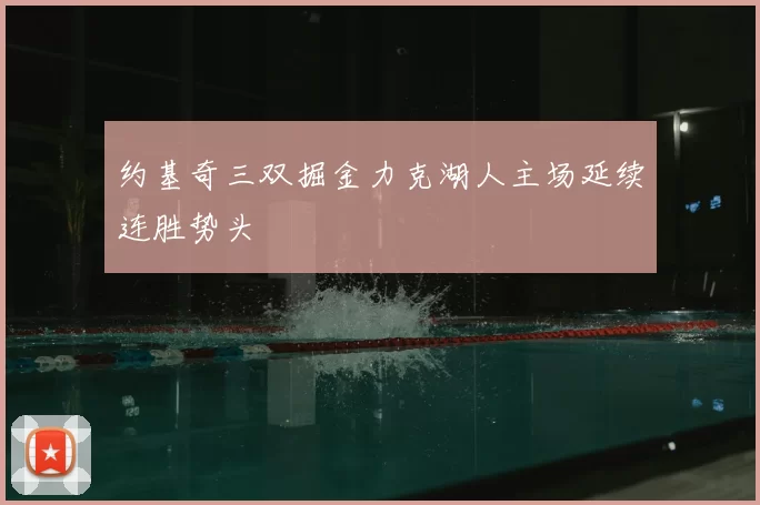 约基奇三双掘金力克湖人主场延续连胜势头