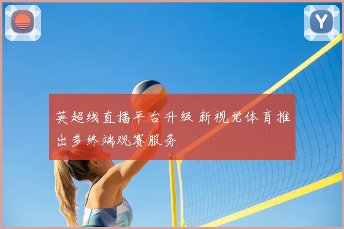 英超线直播平台升级 新视觉体育推出多终端观赛服务