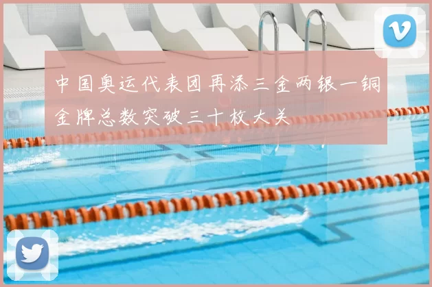中国奥运代表团再添三金两银一铜金牌总数突破三十枚大关