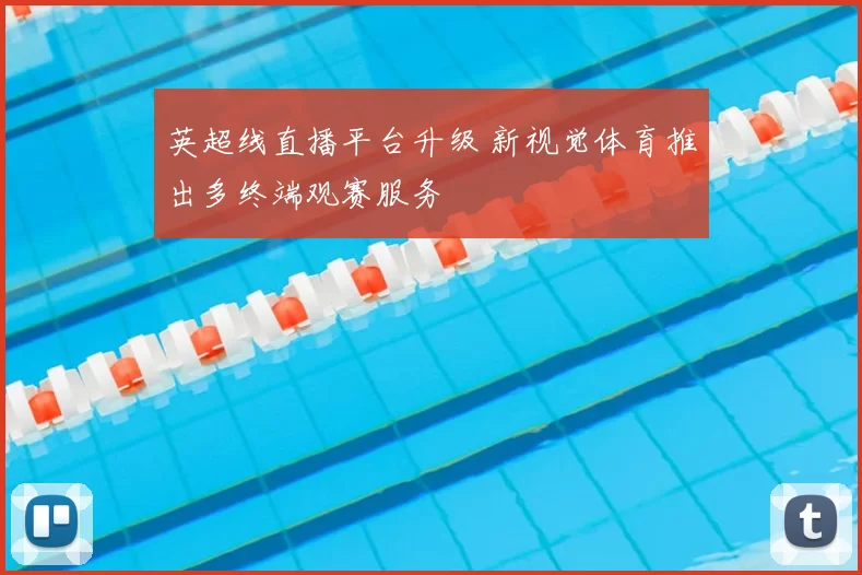 英超线直播平台升级 新视觉体育推出多终端观赛服务