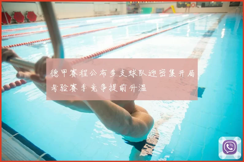 德甲赛程公布多支球队迎密集开局考验赛季竞争提前升温