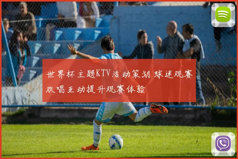 世界杯主题KTV活动策划 球迷观赛欢唱互动提升观赛体验