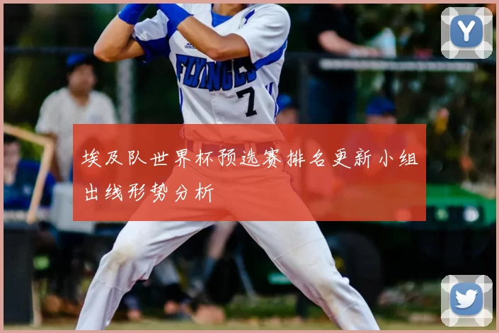 埃及队世界杯预选赛排名更新小组出线形势分析