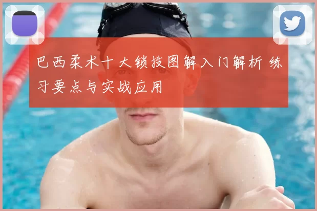 巴西柔术十大锁技图解入门解析 练习要点与实战应用