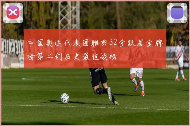 中国奥运代表团雅典32金跃居金牌榜第二创历史最佳战绩