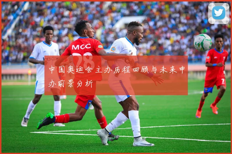 中国奥运会主办历程回顾与未来申办前景分析