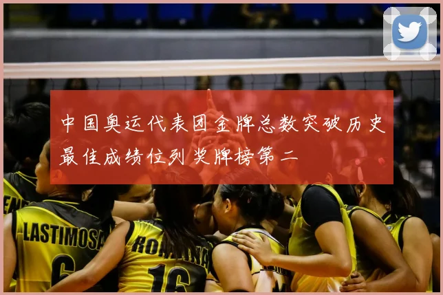 中国奥运代表团金牌总数突破历史最佳成绩位列奖牌榜第二