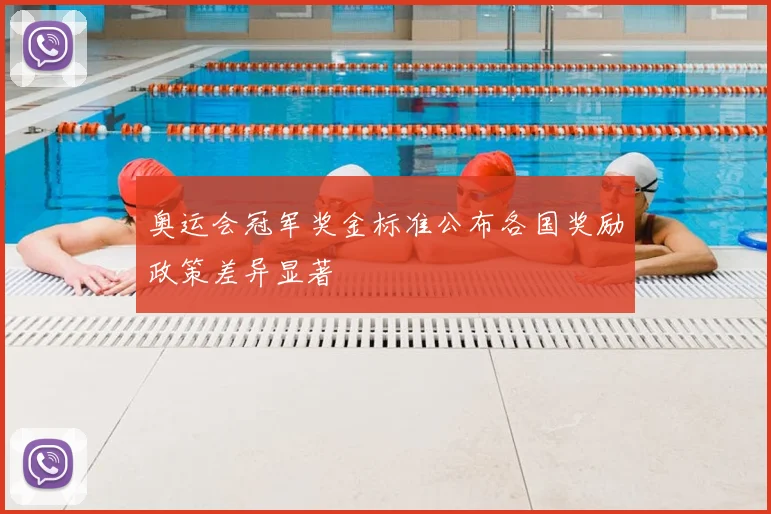 奥运会冠军奖金标准公布各国奖励政策差异显著