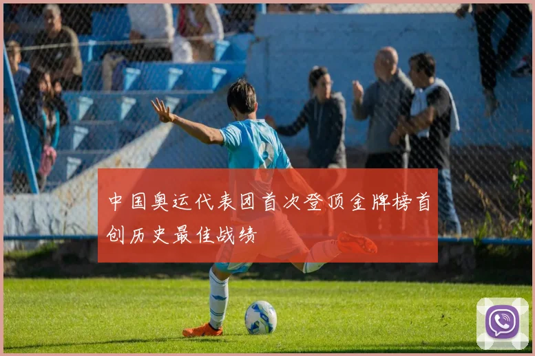 中国奥运代表团首次登顶金牌榜首创历史最佳战绩