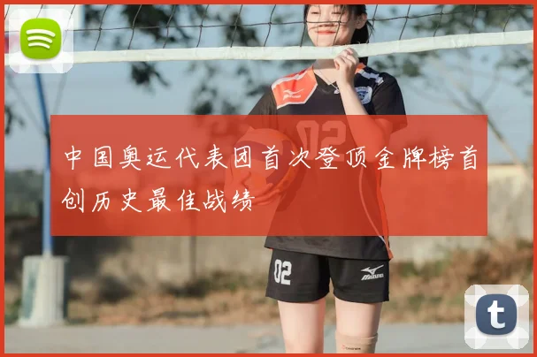 中国奥运代表团首次登顶金牌榜首创历史最佳战绩