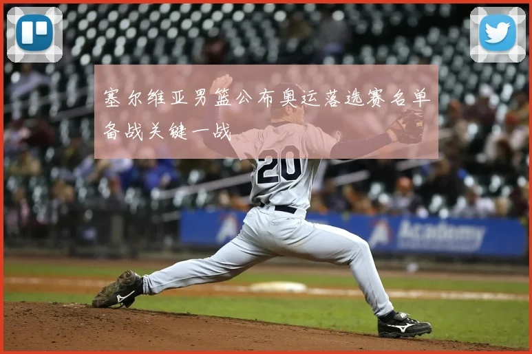 塞尔维亚男篮公布奥运落选赛名单备战关键一战