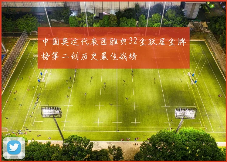 中国奥运代表团雅典32金跃居金牌榜第二创历史最佳战绩