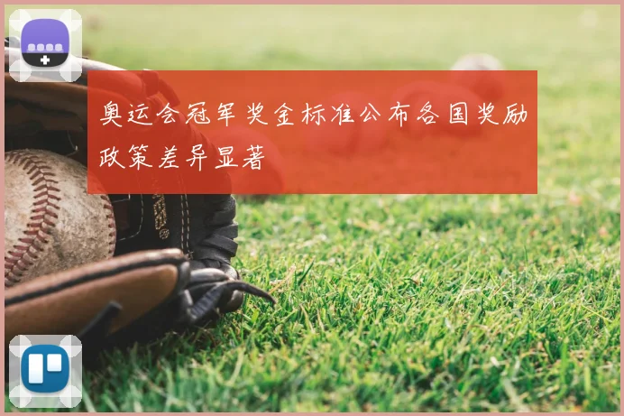 奥运会冠军奖金标准公布各国奖励政策差异显著