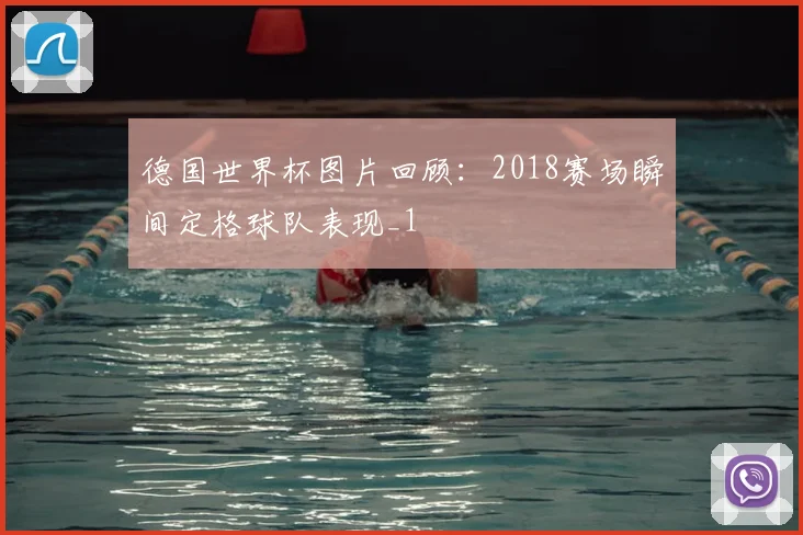 德国世界杯图片回顾:2018赛场瞬间定格球队表现_1